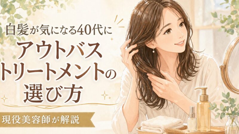 白髪が気になる40代こそ使いたい！アウトバストリートメントの選び方と美容師のおすすめ