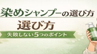 白髪染めシャンプーの選び方｜現役美容師が失敗しないポイントを解説 