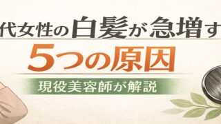 現役美容師が解説｜40代女性の白髪が急増する5つの本当の原因 