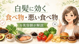 白髪に効く食べ物・逆に悪い食べ物を美容師が解説 