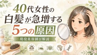 現役美容師が解説｜40代女性の白髪が急増する5つの本当の原因 