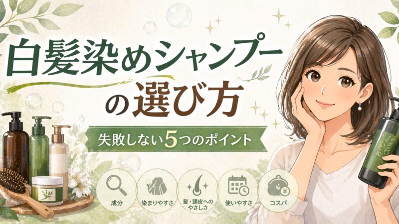 白髪染めシャンプーの選び方｜現役美容師が失敗しないポイントを解説 
