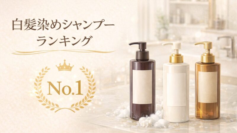白髪染めシャンプーおすすめ3選｜美容師歴24年が本音で比較した結果 