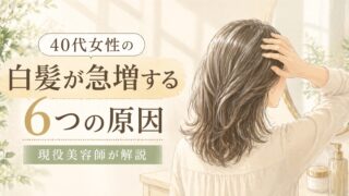 現役美容師が解説｜40代女性の白髪が急増する6つの本当の原因 