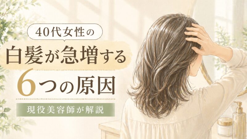 現役美容師が解説｜40代女性の白髪が急増する6つの本当の原因 