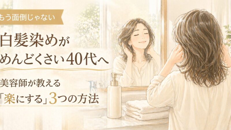 白髪染めがめんどくさい40代へ｜美容師が教える「がんばらない白髪ケア」3つの方法 