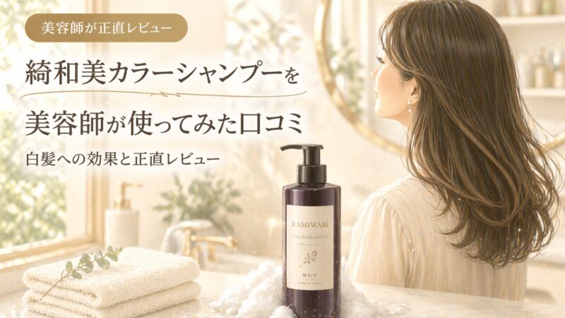 綺和美カラーシャンプーを美容師が使ってみた口コミ｜白髪への効果と正直レビュー 