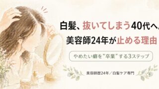 白髪を抜き続けたらどうなる？美容師24年が見た毛根の4つの変化と”卒業”する3ステップ｜40代へ 