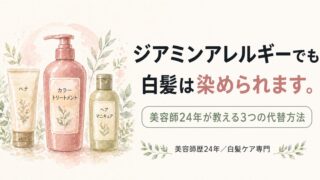 ジアミンアレルギーでも白髪を染めたい！美容師が教える3つの代替方法と選び方 