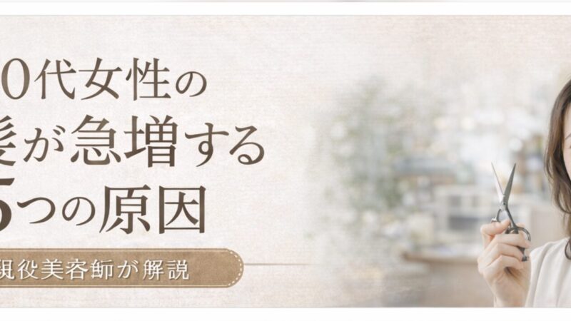 現役美容師が解説｜40代女性の白髪が急増する5つの本当の原因