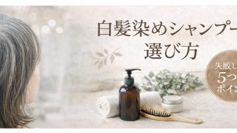 白髪染めシャンプーの選び方｜現役美容師が失敗しないポイントを解説 