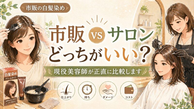 市販の白髪染めvs美容室カラー｜美容師が正直に比較します 