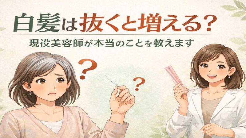 白髪は抜くと増える？現役美容師が本当のことを教えます 