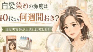 白髪染めの頻度は40代なら何週間おき？現役美容師が正直に教えます 