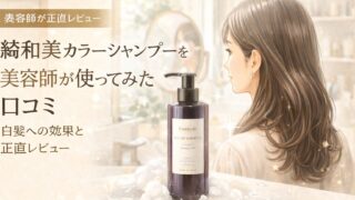 綺和美カラーシャンプーを美容師が使ってみた口コミ｜白髪への効果と正直レビュー 
