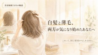 白髪と薄毛、両方気になる40代へ｜美容師が見つけた共通の原因と1つで両方ケアする方法 