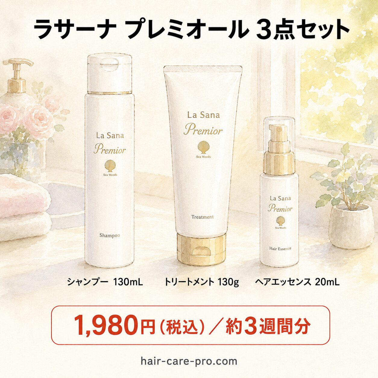 ラサーナ プレミオール 3点セット シャンプー・トリートメント・ヘアエッセンス