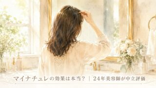 マイナチュレの効果は本当か？24年美容師が成分から中立評価【40代女性向け】 