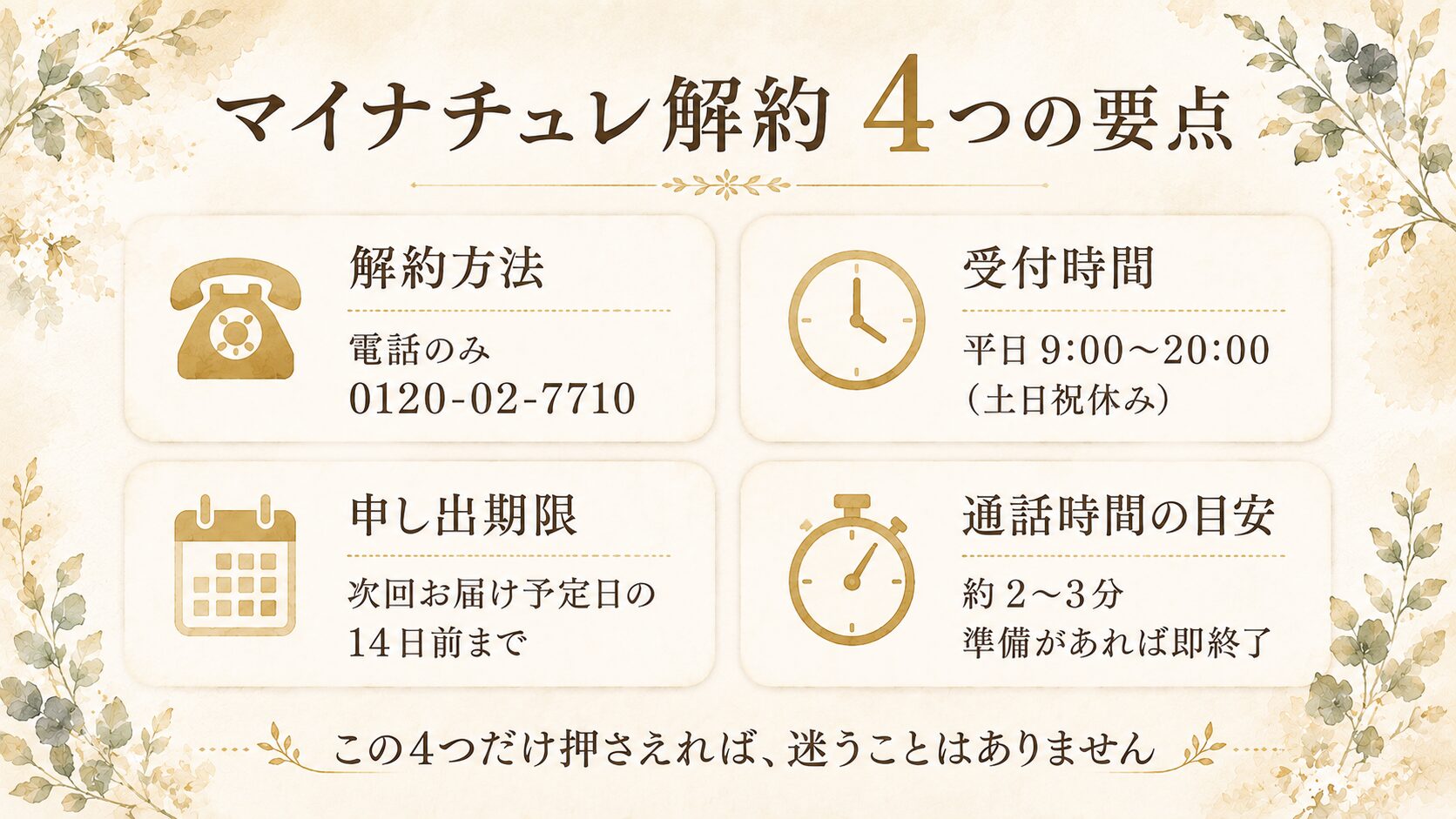 マイナチュレ解約 4つの要点早見表