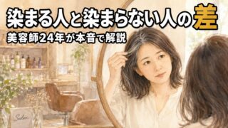 【美容師24年が試した】白髪染めシャンプー｜染まる人と染まらない人の差 