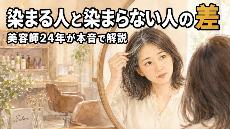 【美容師24年が試した】白髪染めシャンプー｜染まる人と染まらない人の差 