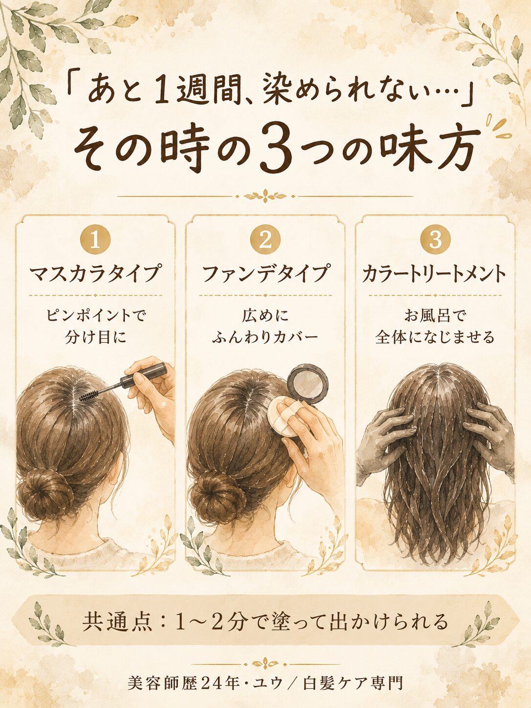 あと1週間染められない時の3つの味方｜マスカラタイプ・ファンデタイプ・カラートリートメント