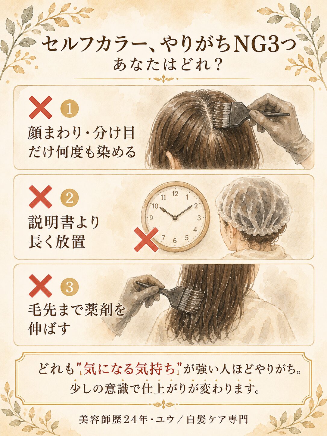 セルフカラーやりがちNG3つ｜顔まわり重ね塗り・放置時間長すぎ・毛先まで伸ばす