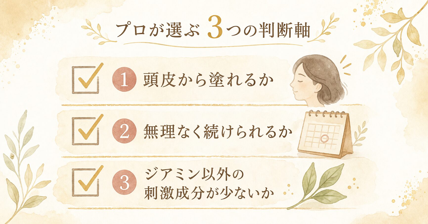 プロが選ぶ 3つの判断軸
