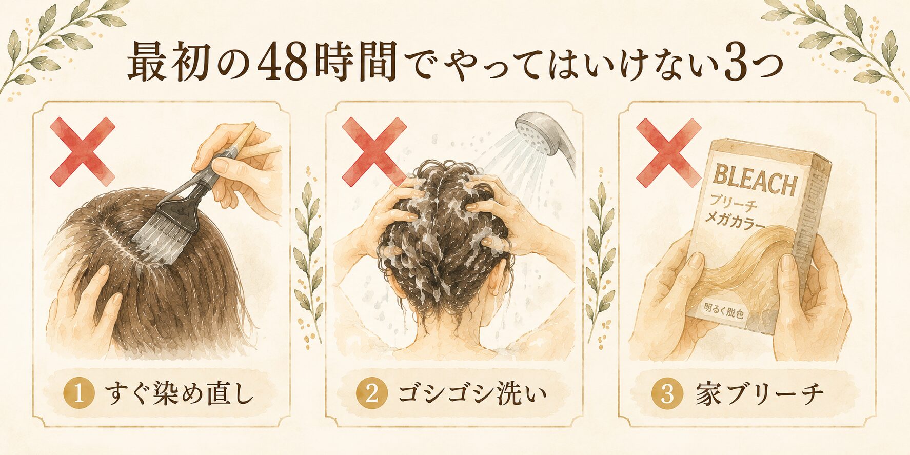 最初の48時間でやってはいけない3つ：すぐ染め直し・ゴシゴシ洗い・家ブリーチ