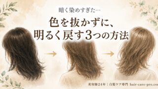 【40代以降】白髪染めで暗くなりすぎた…｜美容師24年が教える”色を抜かずに明るくする”3つの方法 