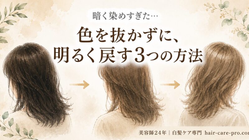 【40代以降】白髪染めで暗くなりすぎた…｜美容師24年が教える”色を抜かずに明るくする”3つの方法 