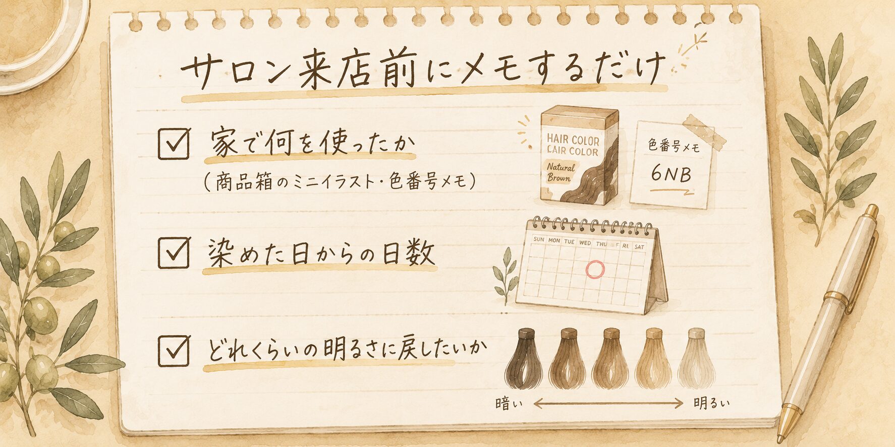 サロン来店前にメモする3つ：家で何を使ったか・染めた日からの日数・どれくらいの明るさに戻したいか