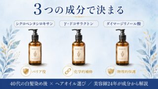 40代の白髪染め後｜アイロン前ヘアオイル”3つの成分”で決まる【美容師24年】 