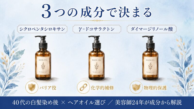 40代の白髪染め後｜アイロン前ヘアオイル”3つの成分”で決まる【美容師24年】 