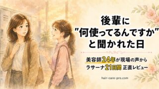 【美容師24年が現場の声から】諦めかけた40代の21日間｜ラサーナ プレミオール 21日間スターターセット 正直レビュー 