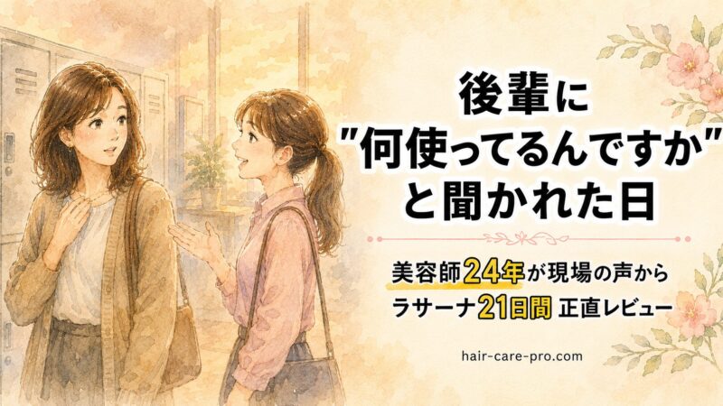 【美容師24年が現場の声から】諦めかけた40代の21日間｜ラサーナ プレミオール 21日間スターターセット 正直レビュー 