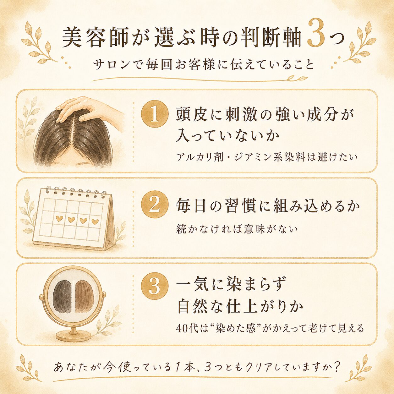 美容師が選ぶ時の判断軸3つ｜頭皮刺激・続けやすさ・自然な仕上がり