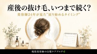 産後の抜け毛、いつまで続く？美容師24年が見た”戻り始めるタイミング”とつらい時期の乗り越え方 