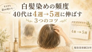 白髪染めの頻度｜40代が4週から5週に伸ばす3つのコツ【美容師24年】 
