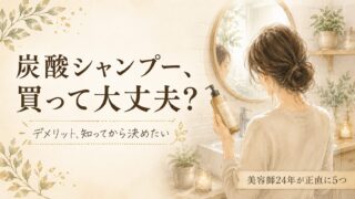 炭酸シャンプーのデメリット5つ｜美容師24年が”買う前に知ってほしい”こと 