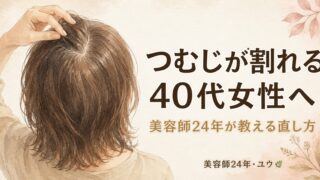 40代でつむじが割れるのは薄毛？美容師24年が教える直し方とドライヤー4テク 