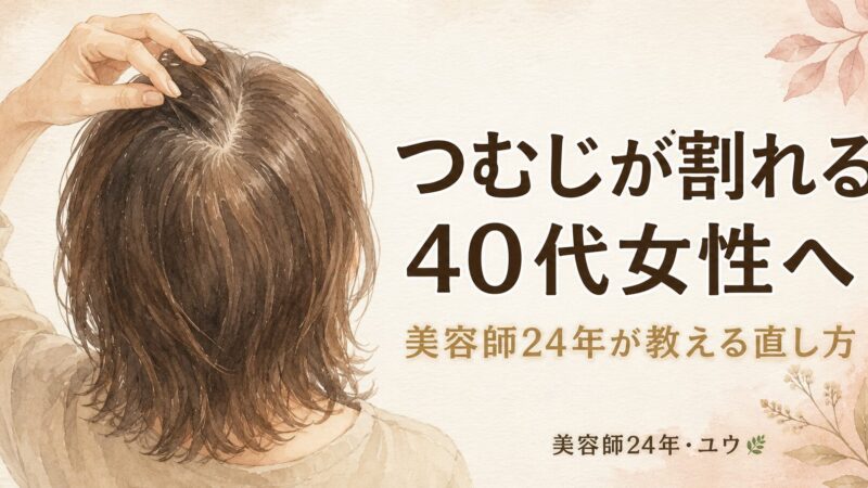 40代でつむじが割れるのは薄毛？美容師24年が教える直し方とドライヤー4テク