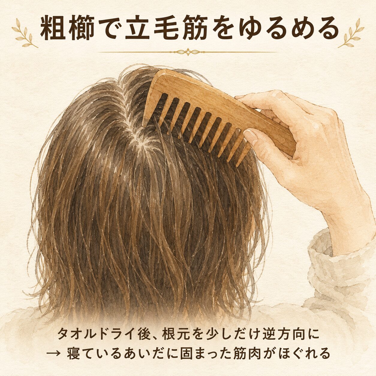 粗櫛で立毛筋をゆるめる