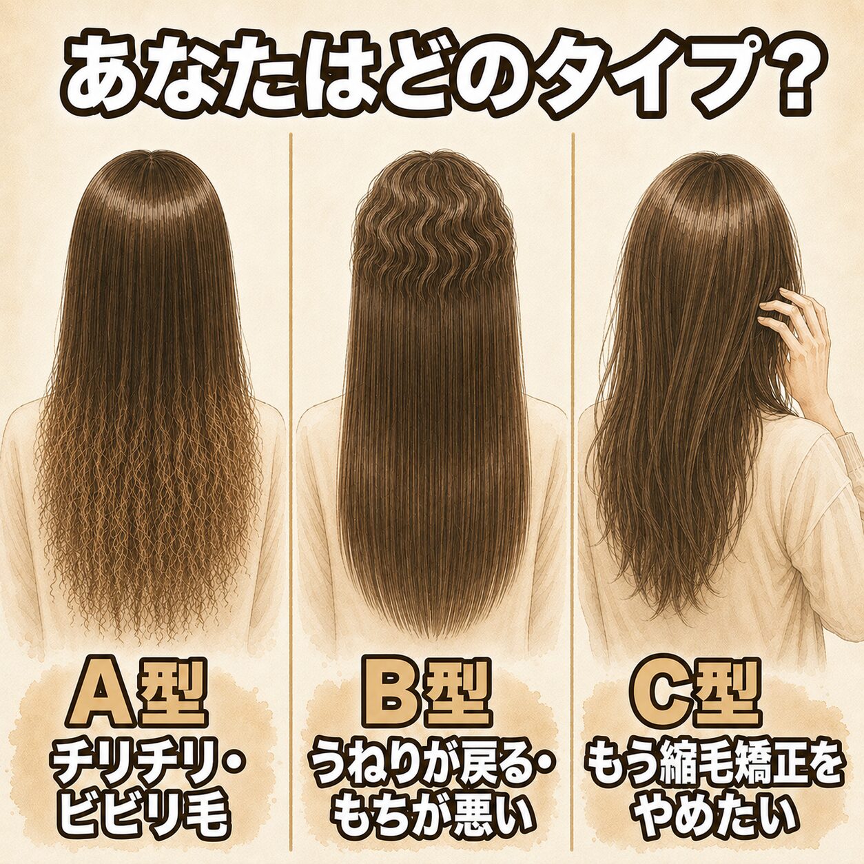 縮毛矯正トラブル3タイプ・セルフ診断
